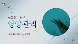 신장암 수술 후 영양관리[환자설명자료]