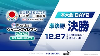 【ウイイレ最強の都道府県が鹿児島で決定！】全国都道府県対抗eスポーツ選手権 ウイイレ部門 準決勝・決勝