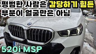 520i MSP 안 살 사람을 위한 영상 #bmw #520i #5series