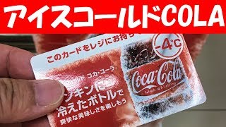 冷たいコーラ 氷点下 アイスコールド コカ・コーラ 過冷却コーラ