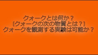 クォークとは何か