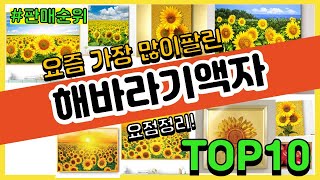 해바라기액자 추천 판매순위 Top10 || 가격 평점 후기 비교