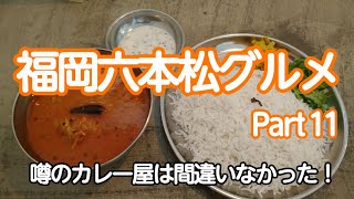 福岡六本松グルメ Part 11　噂の穴場のカレー屋は間違いなかった！