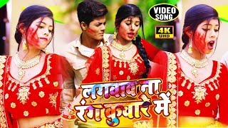 #HOLI_VIDEO_2021​ | लगवाव ना रंग कुवारे में | NITESH RANA | JIJA LAGE BULAKE | #VIDEO_SONG_2021​