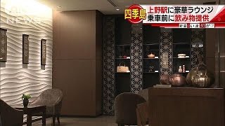 上野駅に豪華ラウンジ　「四季島」乗車前に飲み物を(17/03/09)