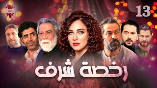 مسلسل رخصة شرف | الحلقة الثالثة عشر 13 | كامل HD