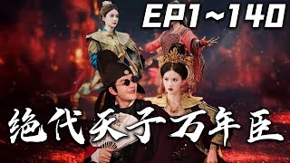 《絕代天子萬年臣》第1~140集【高清完結合集】丨小小小倉管沈萬年穿越大奉，本想躺平卻因無聊多努了點力。一不小心打造出了最強縣，結果沒能消遣幾日，竟被大奉女帝發現了！#短剧 #古装 #嘟嘟剧场