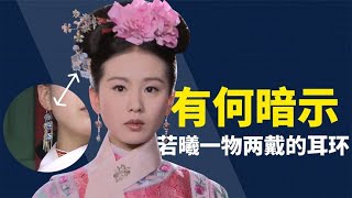 《步步惊心》中，若曦一物两带的耳环暗示了什么？ 原来大有作用！#后宫冷婶儿