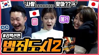 드디어 봤습니다!!! 한국영화 '범죄도시2'를 본 일본인 친구들의 반응은?! #리액션편 #한일커플 #한국영화 #범죄도시2
