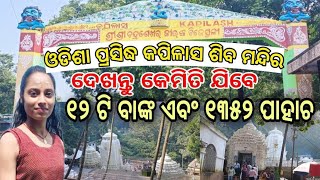 Kapilasa Temple in Dhenkanal |ଦେଖନ୍ତୁ କେମିତି ଯିବେ କପିଳାସ ଶିବ ମନ୍ଦିର //୧୨ ଟି ବାଙ୍କ ଏବଂ ୧୩୫୨ ପାହାଚ #