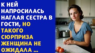 📒 Неожиданно к ней напросилась наглая сестра в гости, но такого сюрприза женщина не ожидала ...