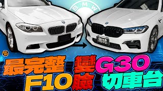 bmw f10 upgrade G30 appearance kit/cut body type