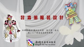 海鷗兒童(大人也可以作)美術課程：昆蟲風服裝設計