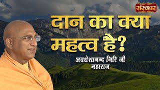 दान का क्या महत्व है ? जानिए स्वामी अवधेशानन्द गिरि जी से | Avdheshanand Giri Ji