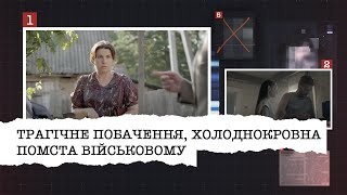 ТРАГІЧНЕ ПОБАЧЕННЯ, ХОЛОДНОКРОВНА ПОМСТА ВІЙСЬКОВОМУ | НАЙРЕЗОНАНСНІШІ СПРАВИ ЦЬОГО ТИЖНЯ