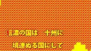 信濃の国~旧ソ連邦国歌バージョン