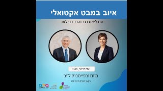 מפגש עם ספר איוב עם הרב בני לאו וליאת רגב |  ספר איוב פרקים ד-ז