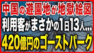 【中国の遊園地が廃墟化？】400億円以上が無駄金に...