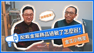 金工小教室#2｜配戴金屬飾品過敏要怎麼辦？（feat.三丰金屬漆藝工作室）