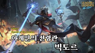 [ 와일드리프트 ] 신챔 빅토르.. 드디어 해봤습니다..