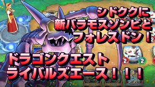 【ＤＱＲＡ】シドククに新バラモスゾンビを入れて更にフォレスドンで使い回すぞ【ライバルズエース】