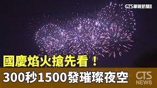 國慶焰火搶先看！　300秒1500發璀璨夜空｜華視新聞 20230919