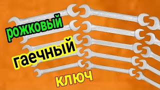 Гаечный ключ с открытым зевом рожковый U-образным отверстием для захвата  часто бывает двусторонним