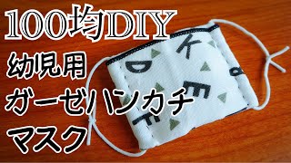 布マスク 幼児用ガーゼハンカチマスク作り方！100均DIY