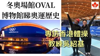 冬運場館Oval博物館｜廿蚊入場有咩好玩？｜專訪香港體操教練吳紹基