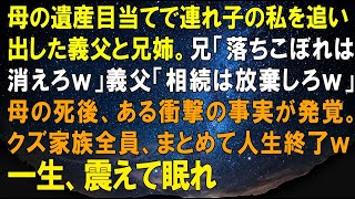 【スカッとする話】母の遺産目当てで連れ子の私を追い出した義父と兄姉。兄「落ちこぼれは消えろｗ」義父「相続は放棄しろｗ」母の死後、ある衝撃の事実が発覚。クズ家族全員、まとめて人生終了ｗ【自業自得】