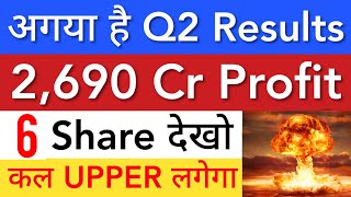 कल तयार रहना 🔥 EXCELLENT Q2 RESULTS • SHARE MARKET LATEST NEWS TODAY • STOCK MARKET INDIA