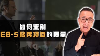 如何鉴别EB-5移民项目的质量？