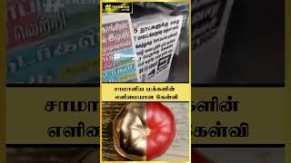 சாமானிய மக்களின்  எளிமையான கேள்வி | Trending Tamil #shorts