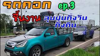 ชีวิตรถคอก วิ่งลุยฝนทั้งวันทั้งคืน ต้องสู้ ครับ ep.3 สกลนคร-โคราช-จันทบุรี ยาวๆเลยครับ