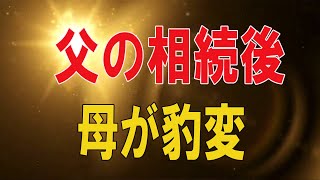 【テレフォン人生相談★総集編】 🐾  父の相続後、母が豹変！娘夫婦と骨肉の争い!勝野洋＆中川潤!