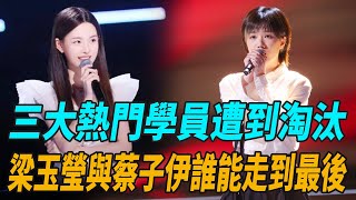 《好聲音2022 Sing!China 》三大熱門學員遭到淘汰，梁玉瑩與蔡子伊誰能走到最後！|劉德華|梁靜茹|李榮浩|李克勤|廖昌永|黃霄云|蔡子伊|劉琦|李玟|蘇凡鈞|娛圈有料|