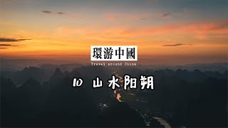 环游中国-10山水阳朔