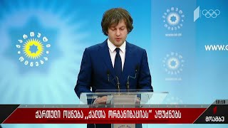 „ქართული ოცნება“ „ქალთა ორგანიზაციას“ აფუძნებს