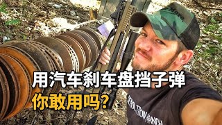 汽車剎車盤真的能用來擋子彈嗎？男生減速帶的秘密武器，你信嗎？ #武器评测 #狙击步枪 #实验测试 #军用装备 #单兵口粮