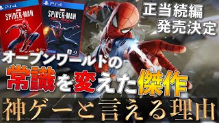 待望すぎる続編発売決定！【マーベルスパイダーマン】神ゲーと言える理由TOP3〔PS5.PS4〕