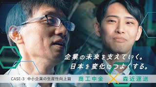 商工中金 CASE-3 「中小企業の生産性向上篇」