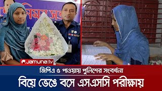 বিয়ে ভেঙে অংশ নেয় পরীক্ষায়; সাফল্য অর্জনে পাশে জেলা পুলিশ | Chuadanga | Jamuna TV