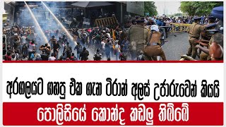 අරගලයට ගහපු එක ගැන ටිරාන් අලස් උජාරුවෙන් කියයි පොලිසියේ කොන්ද කඩලු තිබ්බේ | Tiran Alles | protest