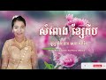 ភ្លេង​ការ​ បទ​ សំពោង​ ខ្សែកឹប​ ច្រៀង​ ដោយ​ សេងសាវិន