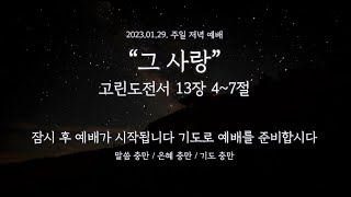 석천제일교회 2023년 1월 29일 주일 저녁 예배