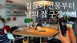 소품샵보다 예쁜 집 구경🏡 그릇 여기서 사요 ㅣ집들이선물, 피스카스가위, 소일베이커, 모드니 vlog