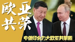 【平凡·周周侃】中国把进口美国的#天然气 加价卖给欧洲，大赚一笔。#拜登 政府助力俄中印打造“欧亚大陆共荣圈”。东升西降势不可挡，中共即将寿终正寝。