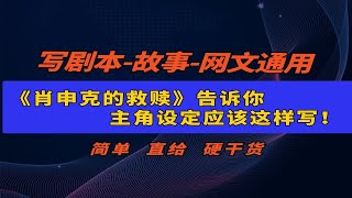 《肖申克的救赎》告诉你，主角设定应该这样写！