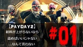 【PAYDAY2-01】給料が上がらないなら盗めばいいじゃない...なんて言わない