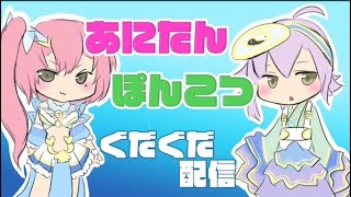 あにたんグダグダ配信（２０２１．7.3）三国志大戦